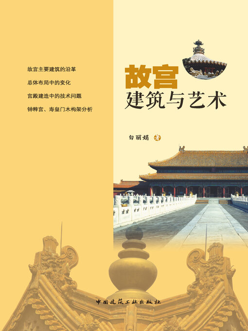 Cover image for 故宫建筑与艺术